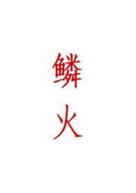 鳞火人蛇小说